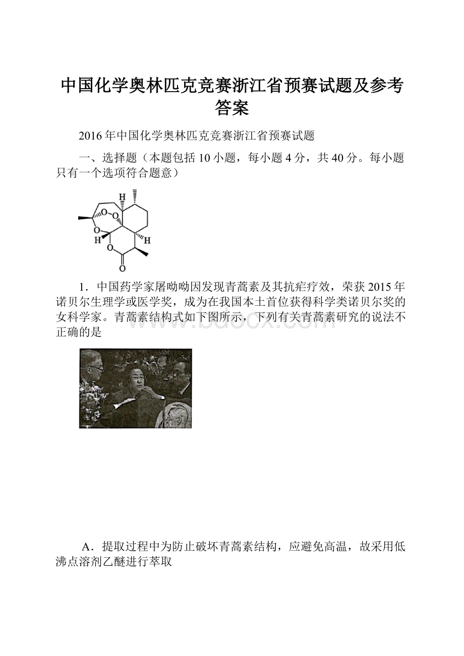 中国化学奥林匹克竞赛浙江省预赛试题及参考答案.docx_第1页