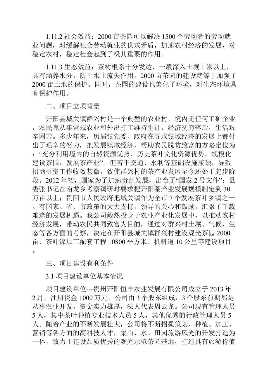 投资亩观光茶园及茶叶深加工配套工程建设项目建议书.docx_第3页