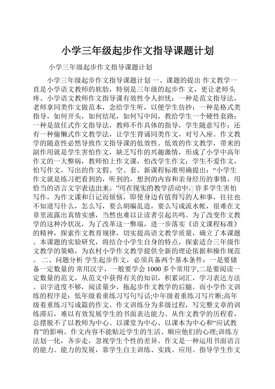 小学三年级起步作文指导课题计划.docx