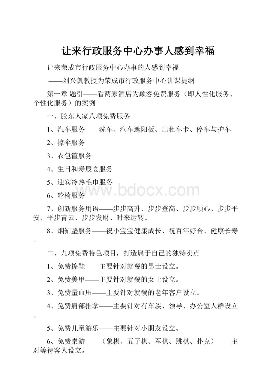 让来行政服务中心办事人感到幸福.docx_第1页