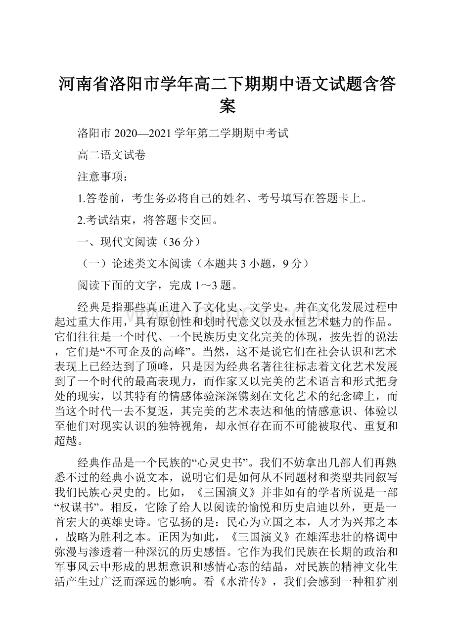 河南省洛阳市学年高二下期期中语文试题含答案.docx_第1页