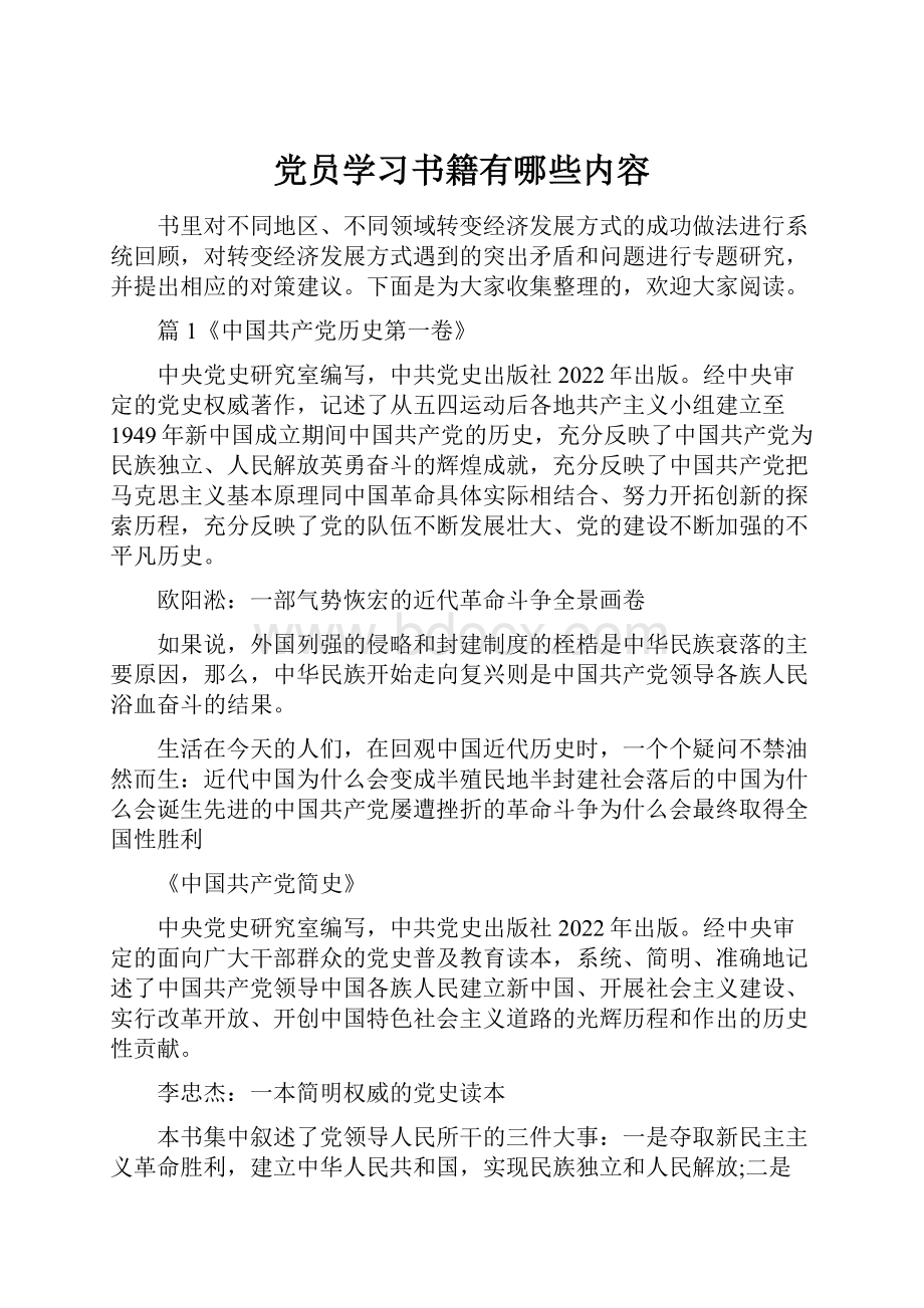 党员学习书籍有哪些内容Word格式.docx_第1页