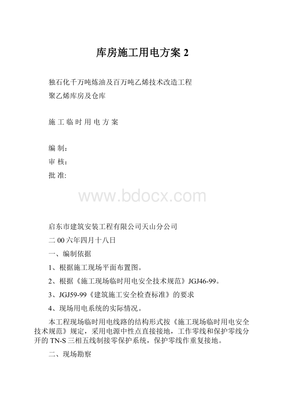 库房施工用电方案2.docx_第1页