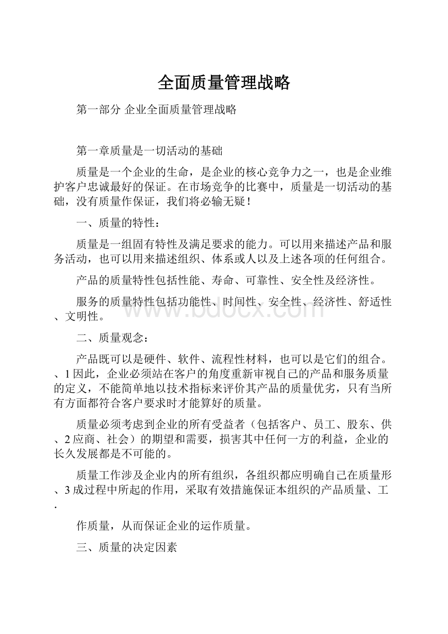 全面质量管理战略.docx_第1页