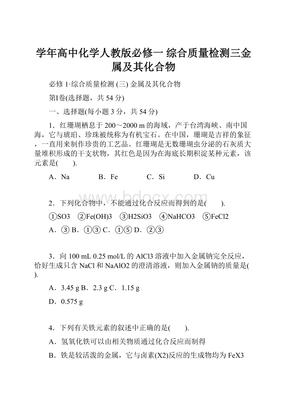 学年高中化学人教版必修一 综合质量检测三金属及其化合物Word格式.docx_第1页