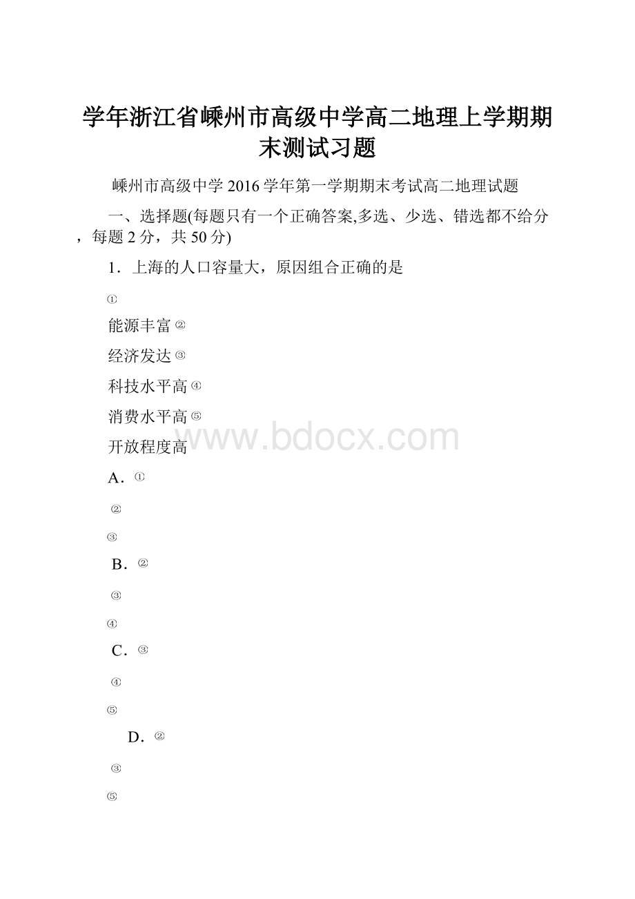 学年浙江省嵊州市高级中学高二地理上学期期末测试习题.docx