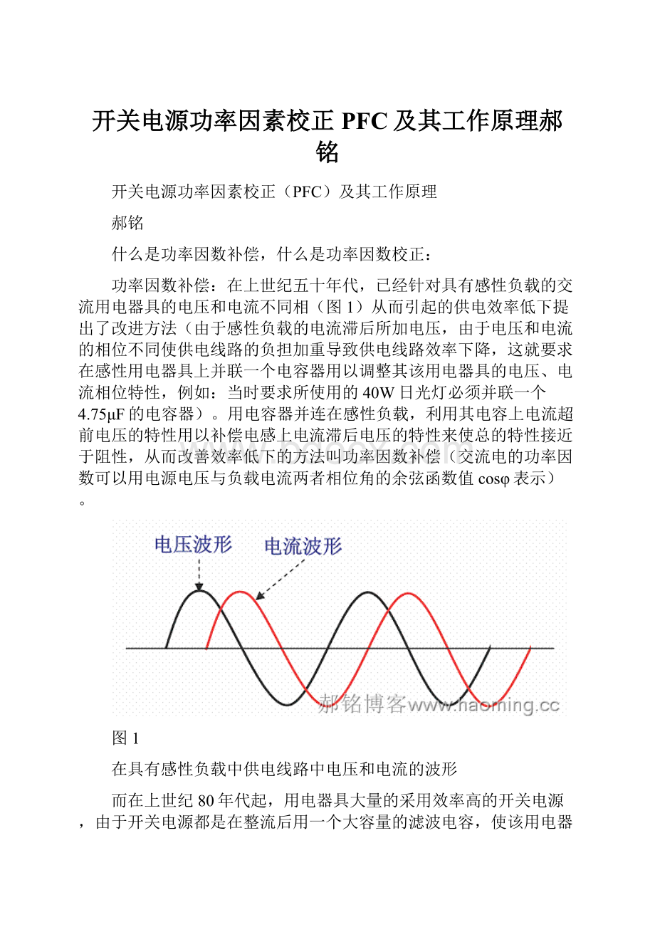 开关电源功率因素校正PFC及其工作原理郝 铭.docx_第1页