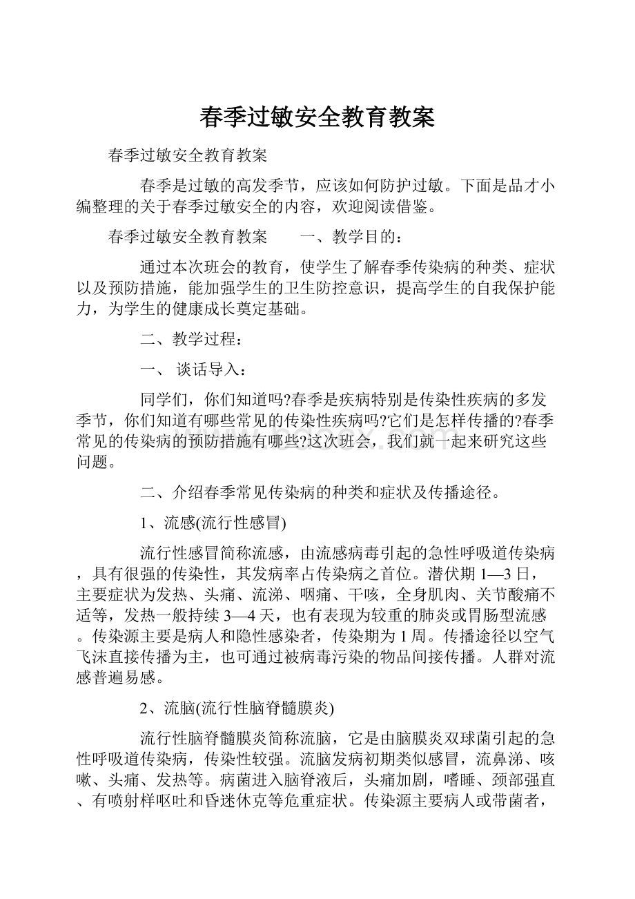 春季过敏安全教育教案Word格式文档下载.docx