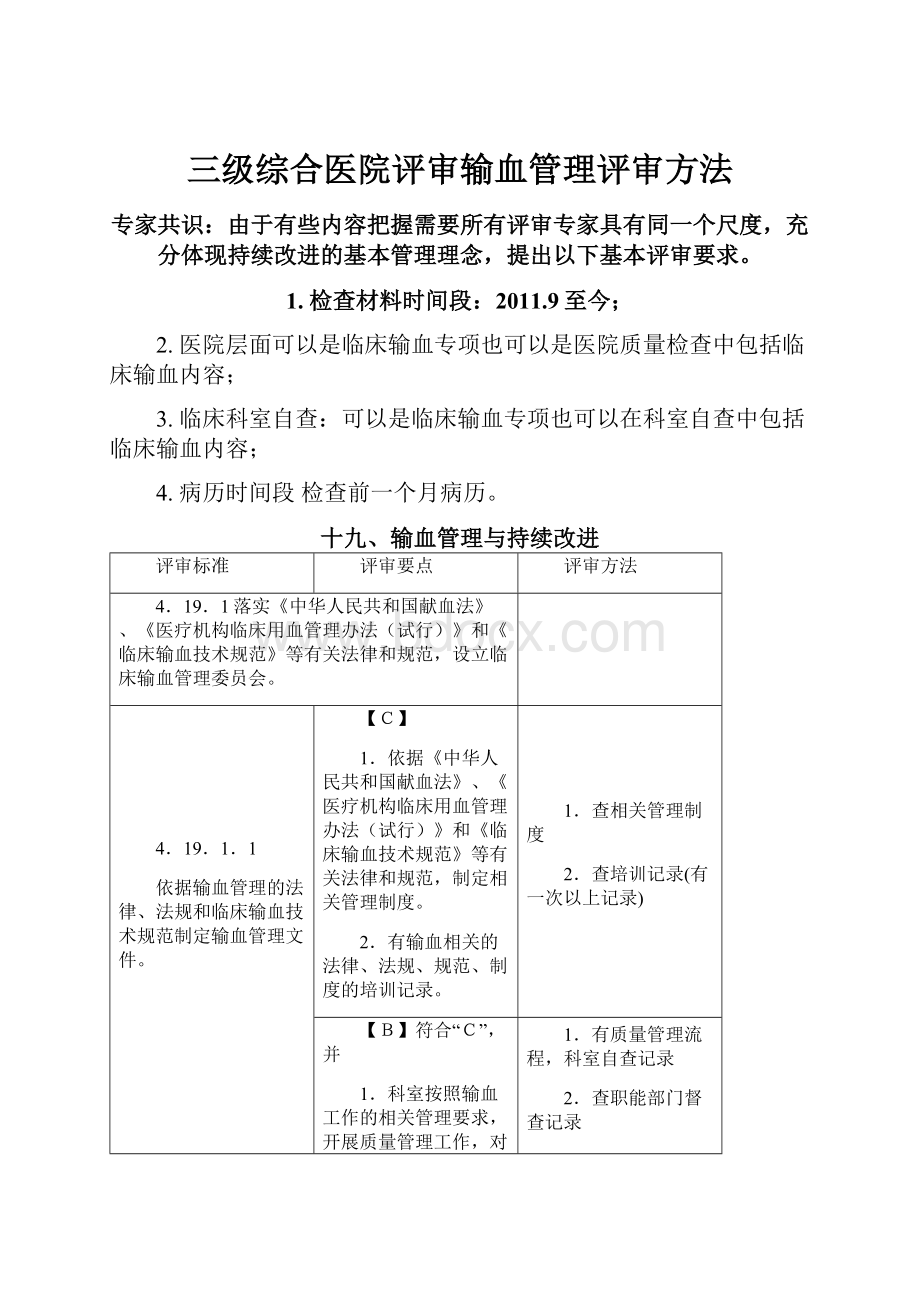 三级综合医院评审输血管理评审方法Word文档下载推荐.docx