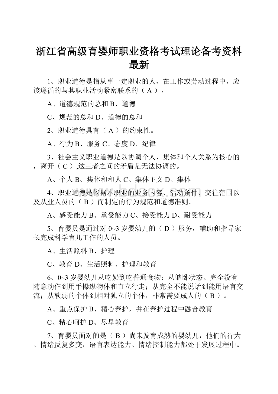 浙江省高级育婴师职业资格考试理论备考资料最新Word格式文档下载.docx