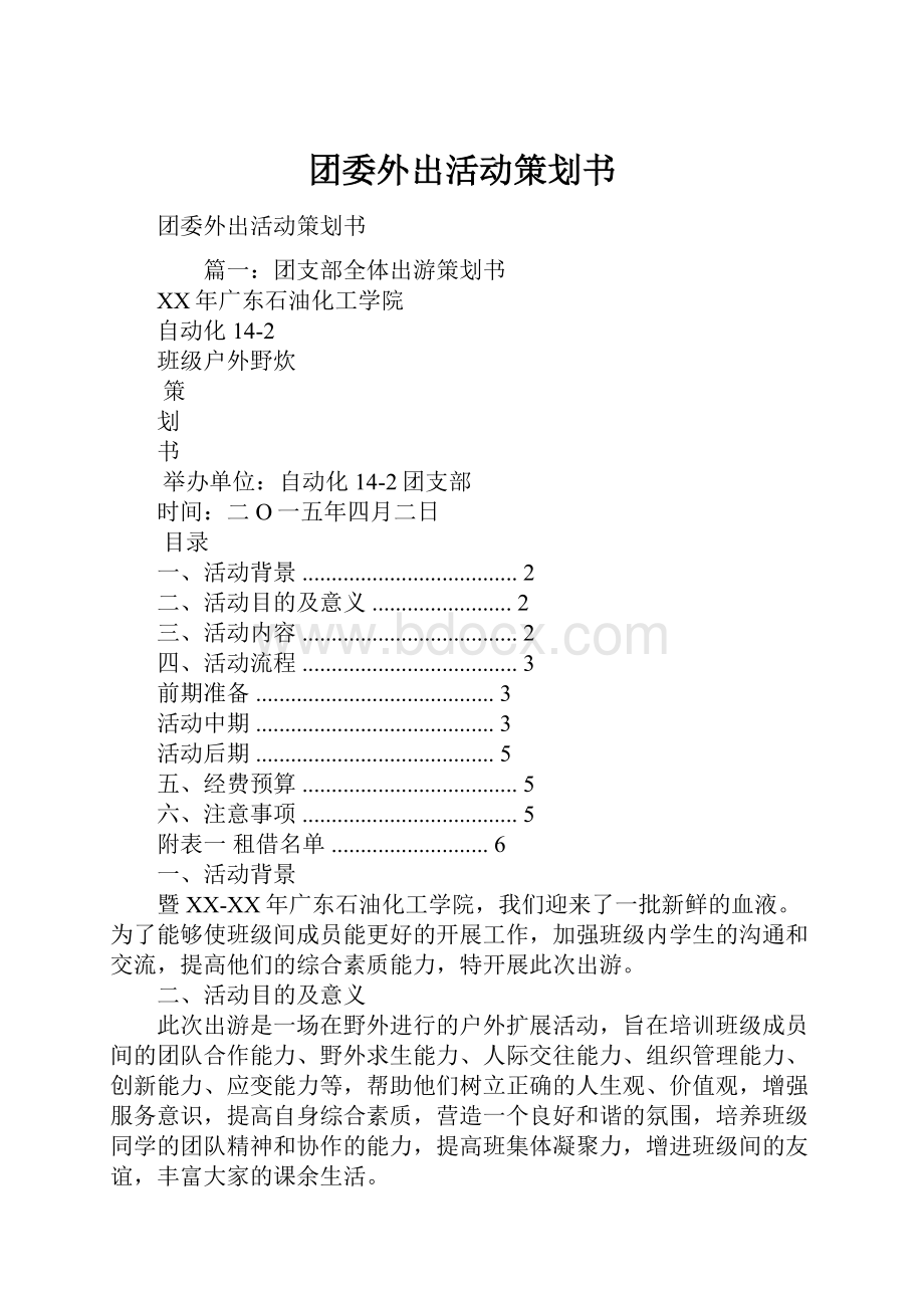 团委外出活动策划书Word格式文档下载.docx