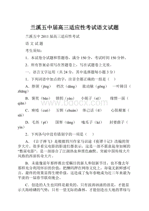 兰溪五中届高三适应性考试语文试题文档格式.docx