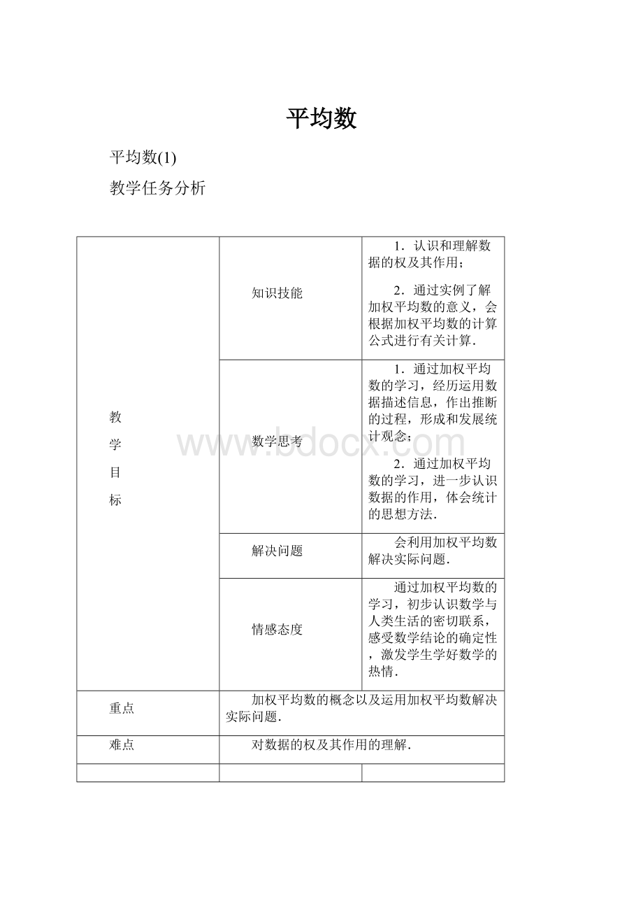 平均数Word格式文档下载.docx_第1页