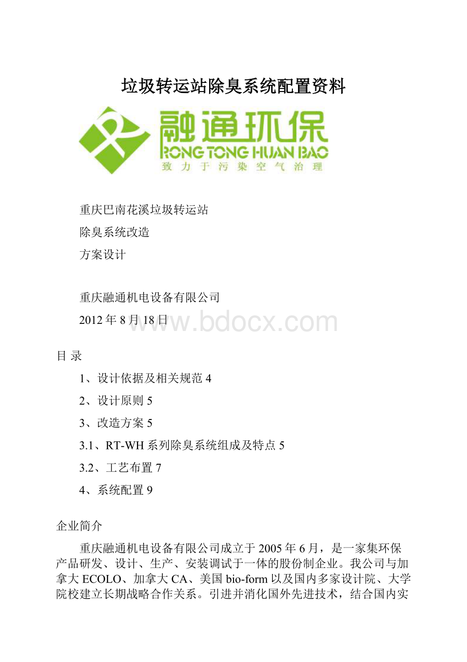 垃圾转运站除臭系统配置资料.docx_第1页