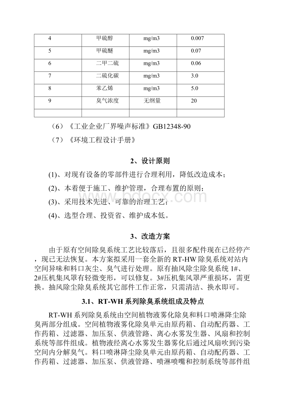 垃圾转运站除臭系统配置资料.docx_第3页