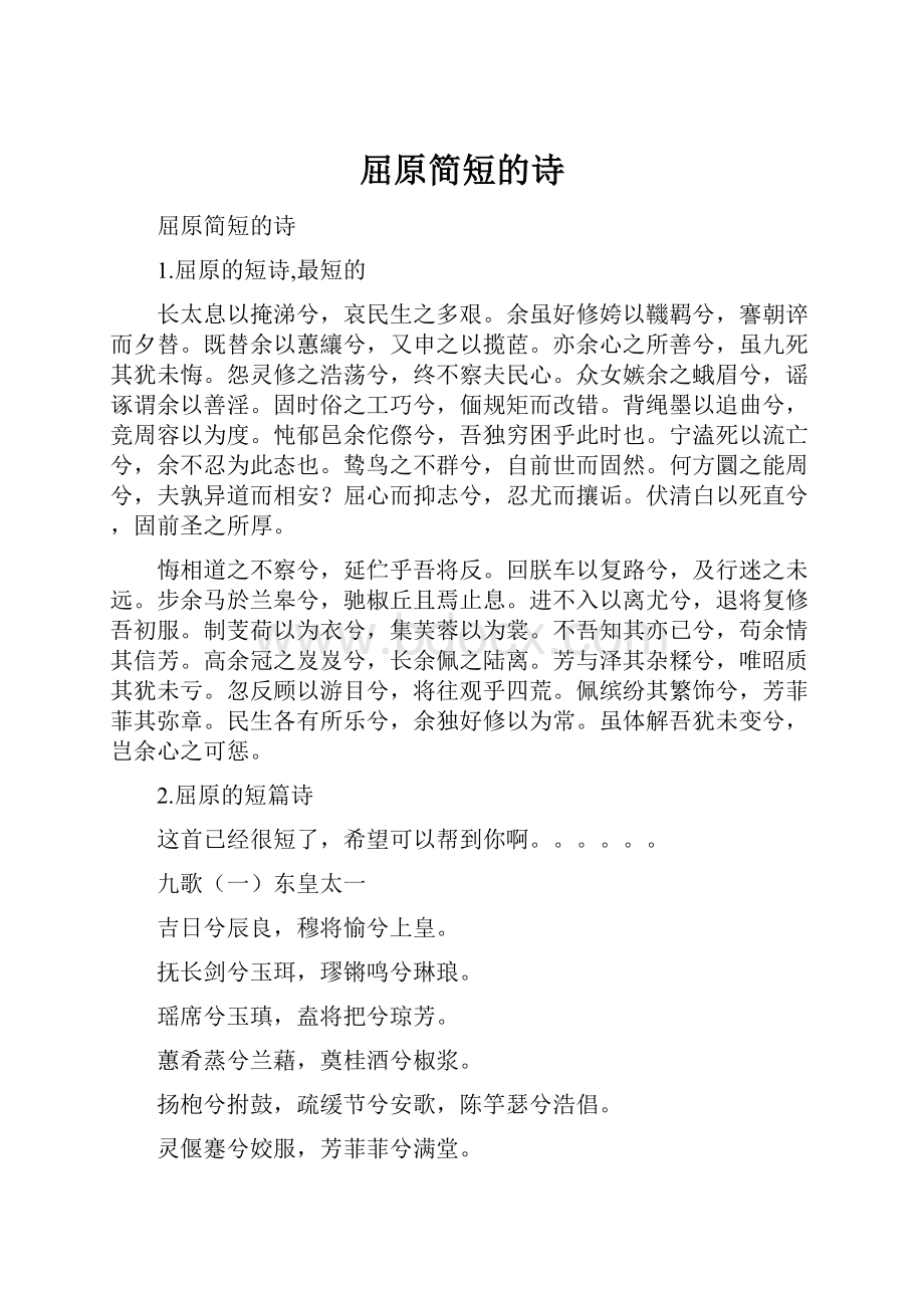 屈原简短的诗Word文档格式.docx_第1页