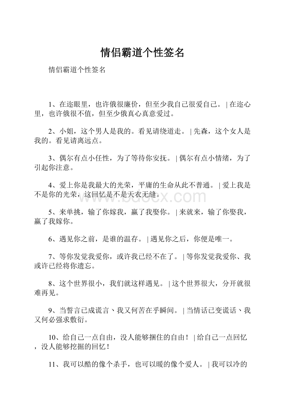 情侣霸道个性签名文档格式.docx_第1页