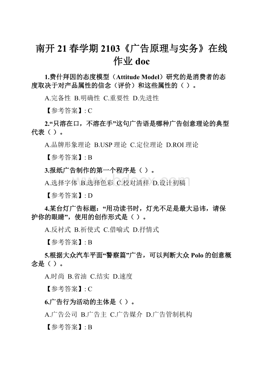 南开21春学期2103《广告原理与实务》在线作业docWord下载.docx_第1页