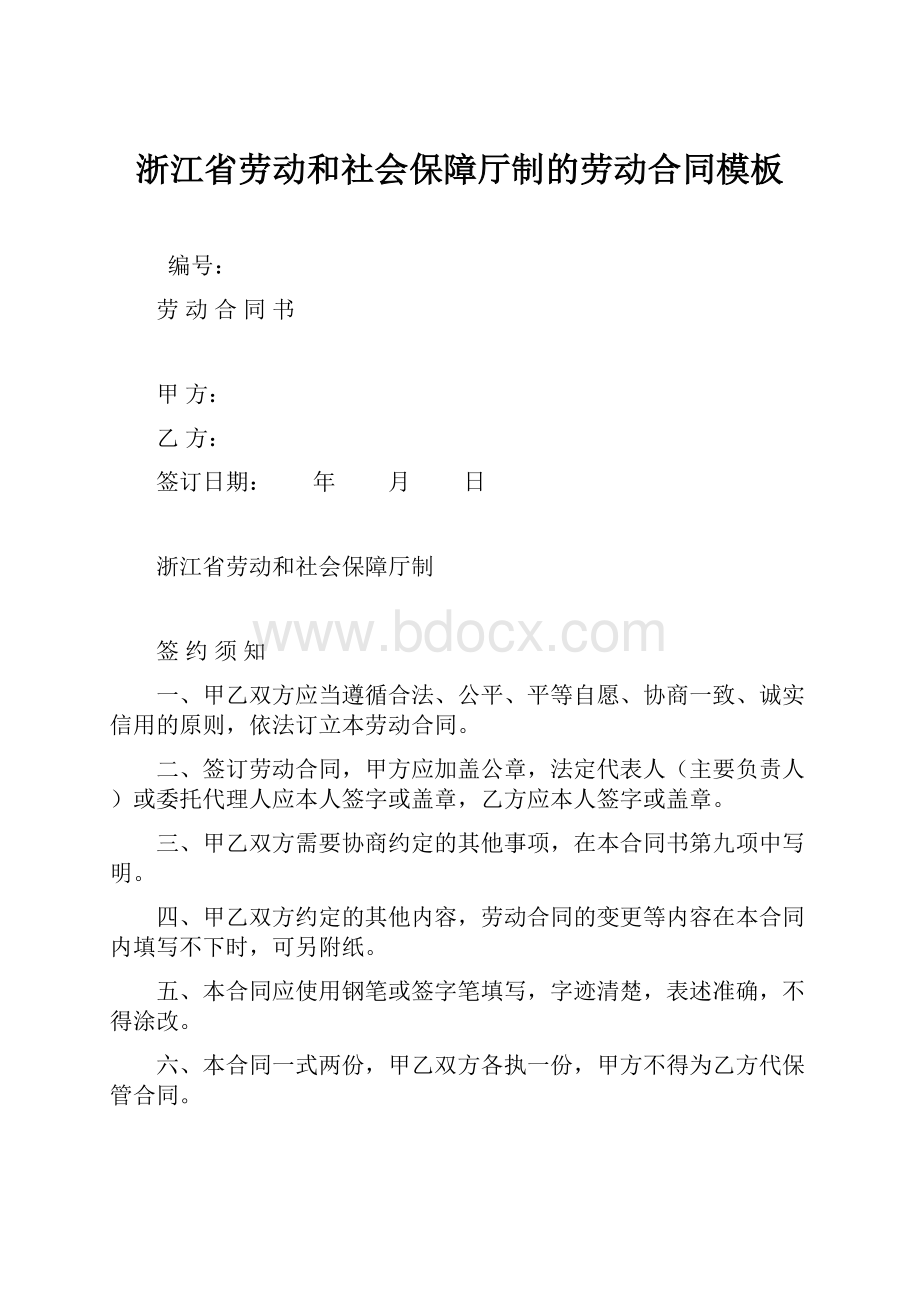 浙江省劳动和社会保障厅制的劳动合同模板Word文档下载推荐.docx