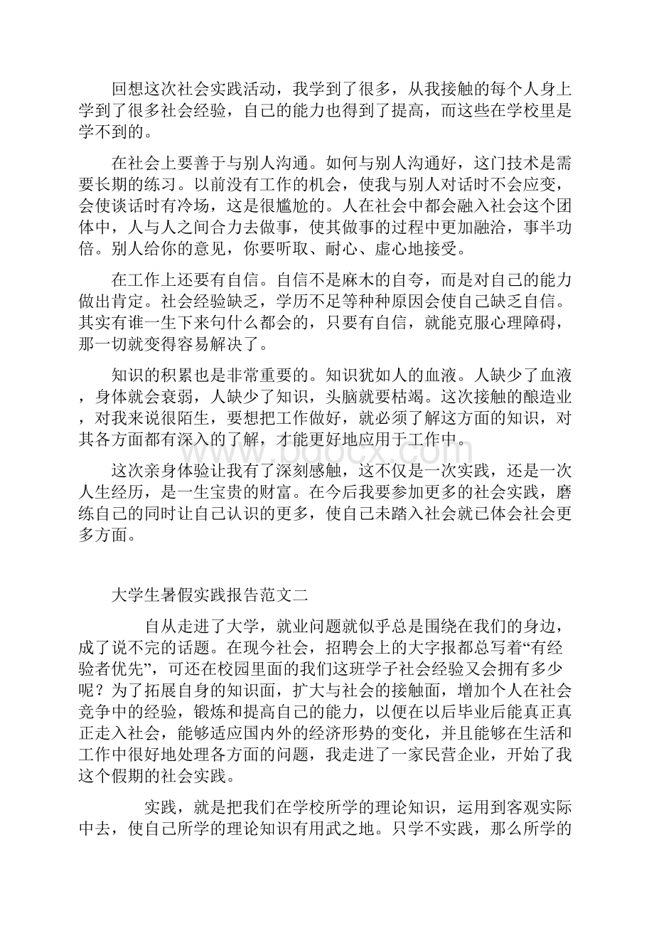 高校大学生暑假实践报告总结范文汇总经过编排各类范文内容很全.docx_第3页