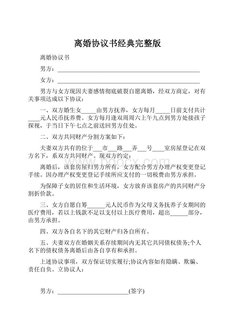 离婚协议书经典完整版Word格式文档下载.docx