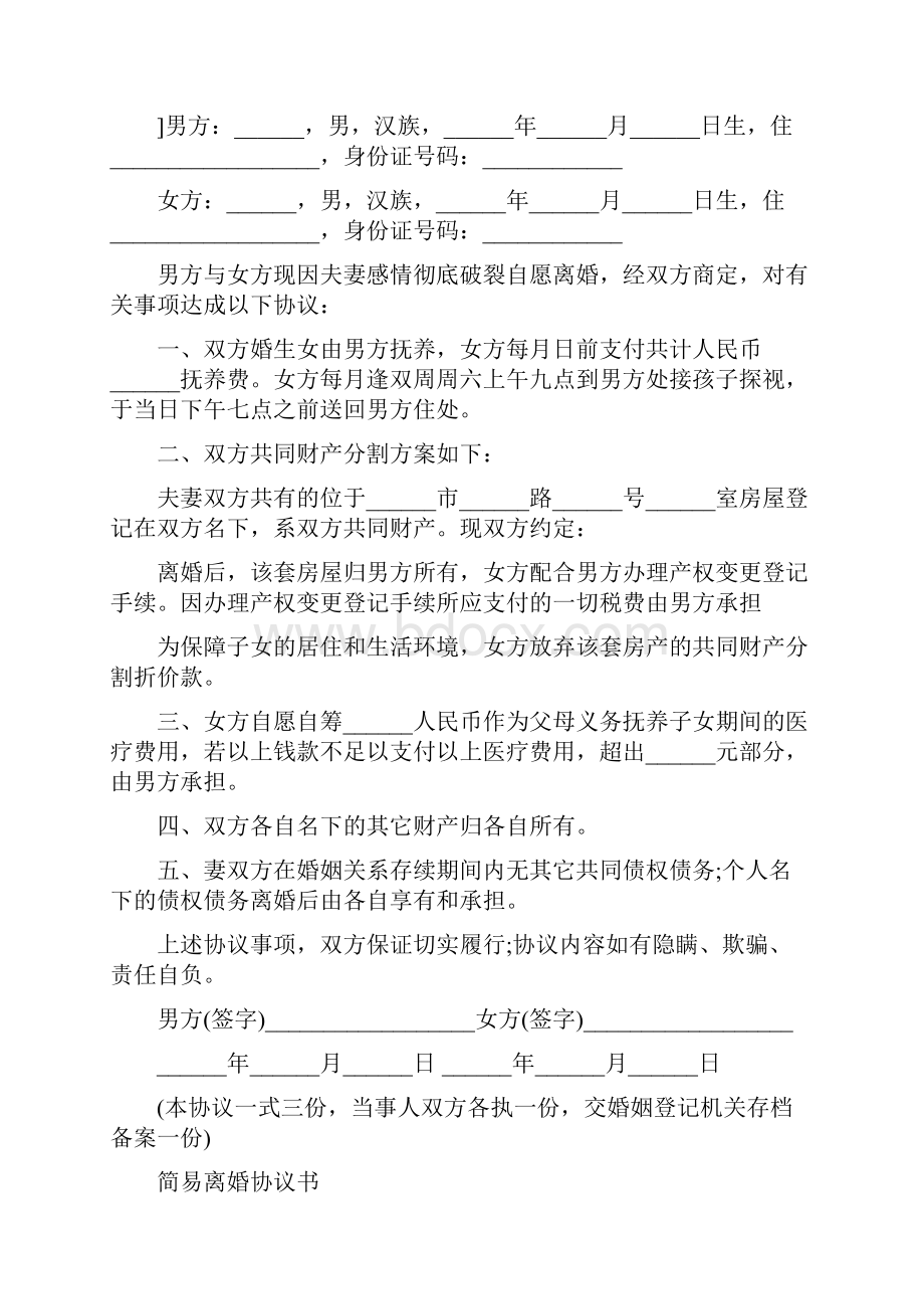 离婚协议书经典完整版Word格式文档下载.docx_第3页