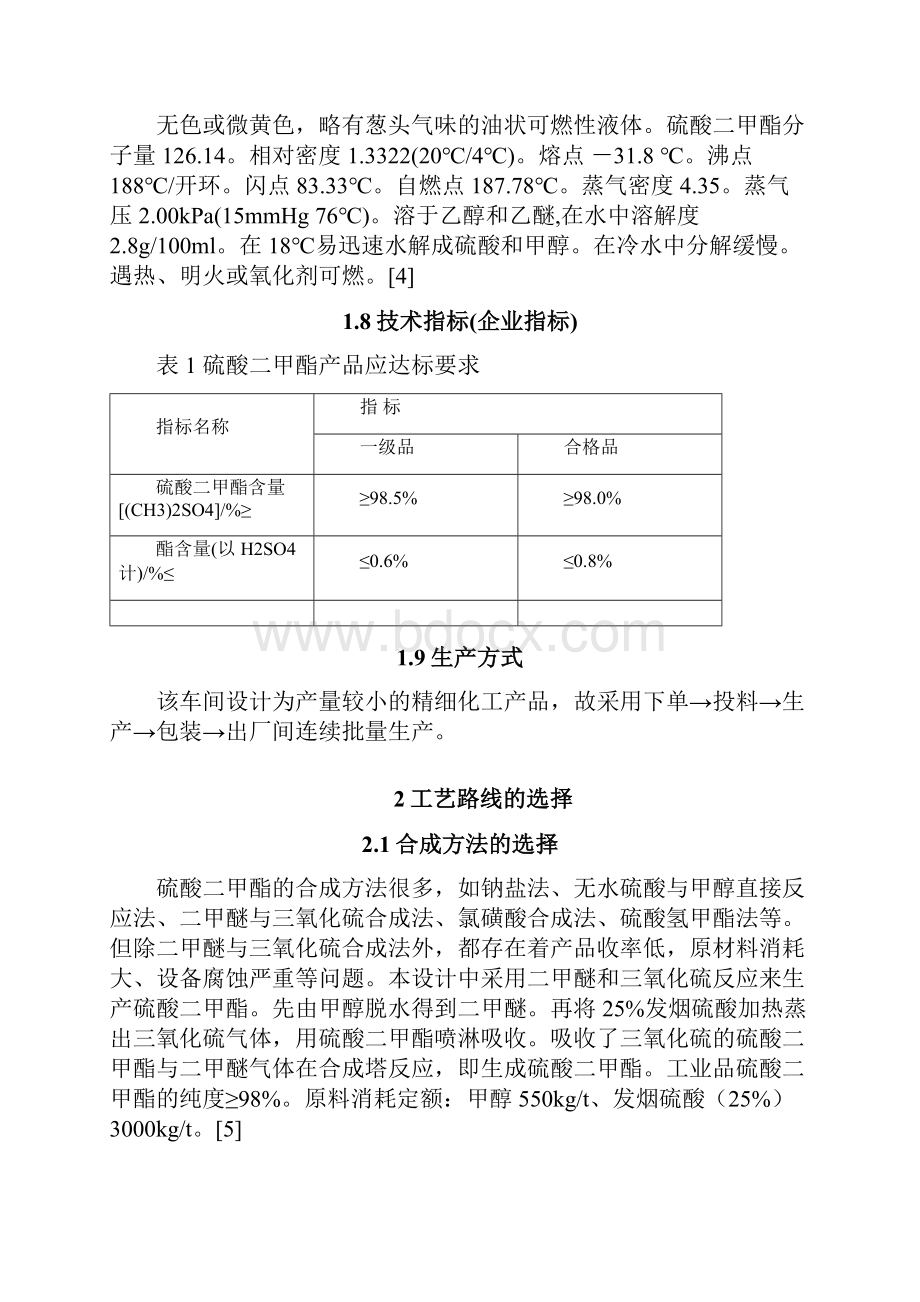 年产6万吨硫酸二甲酯工艺设计Word格式文档下载.docx_第3页