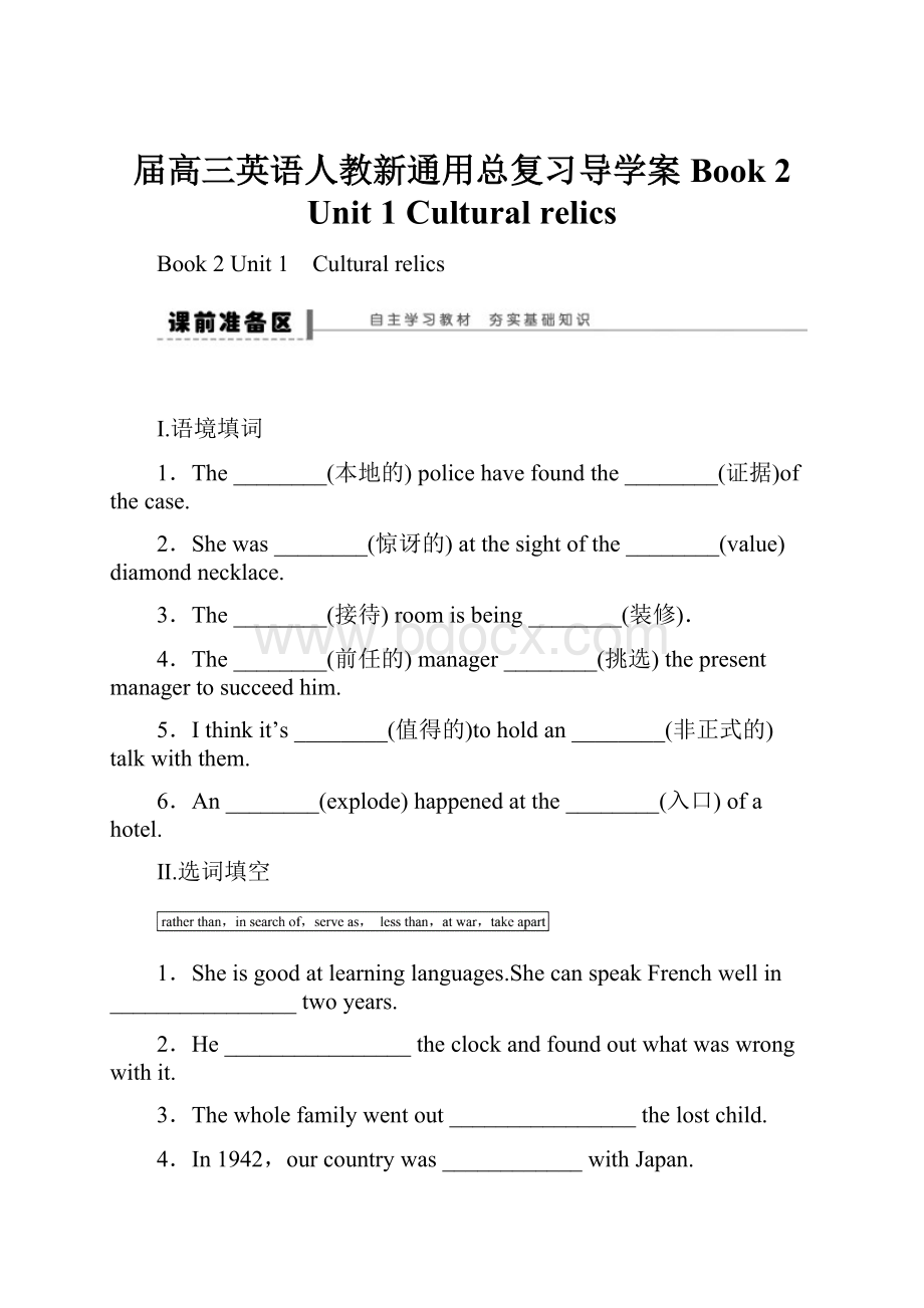 届高三英语人教新通用总复习导学案Book 2 Unit 1 Cultural relicsWord格式.docx