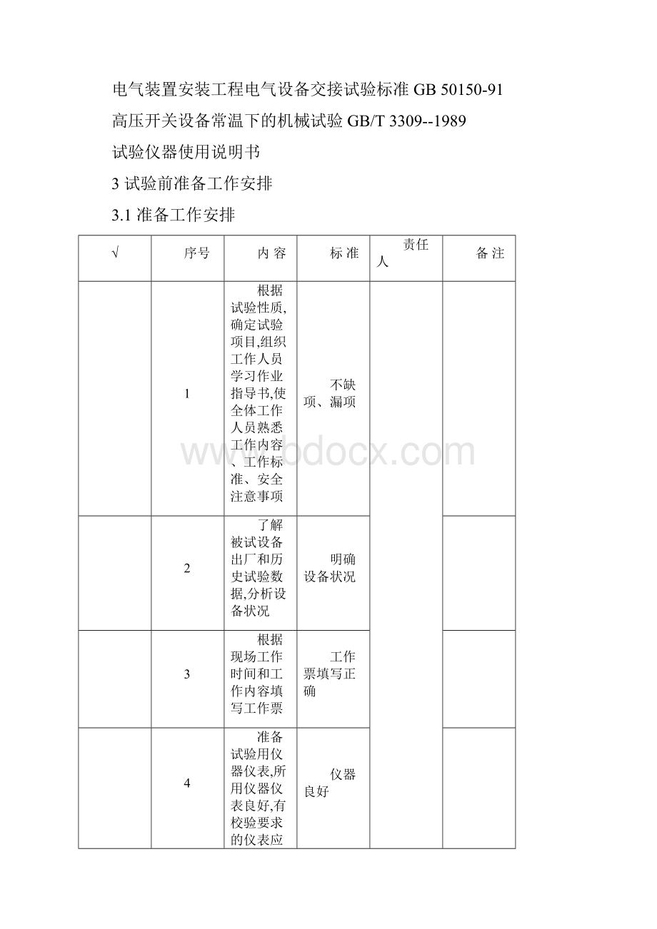 1035kV真空断路器交接及预防性试验作业指导书.docx_第2页