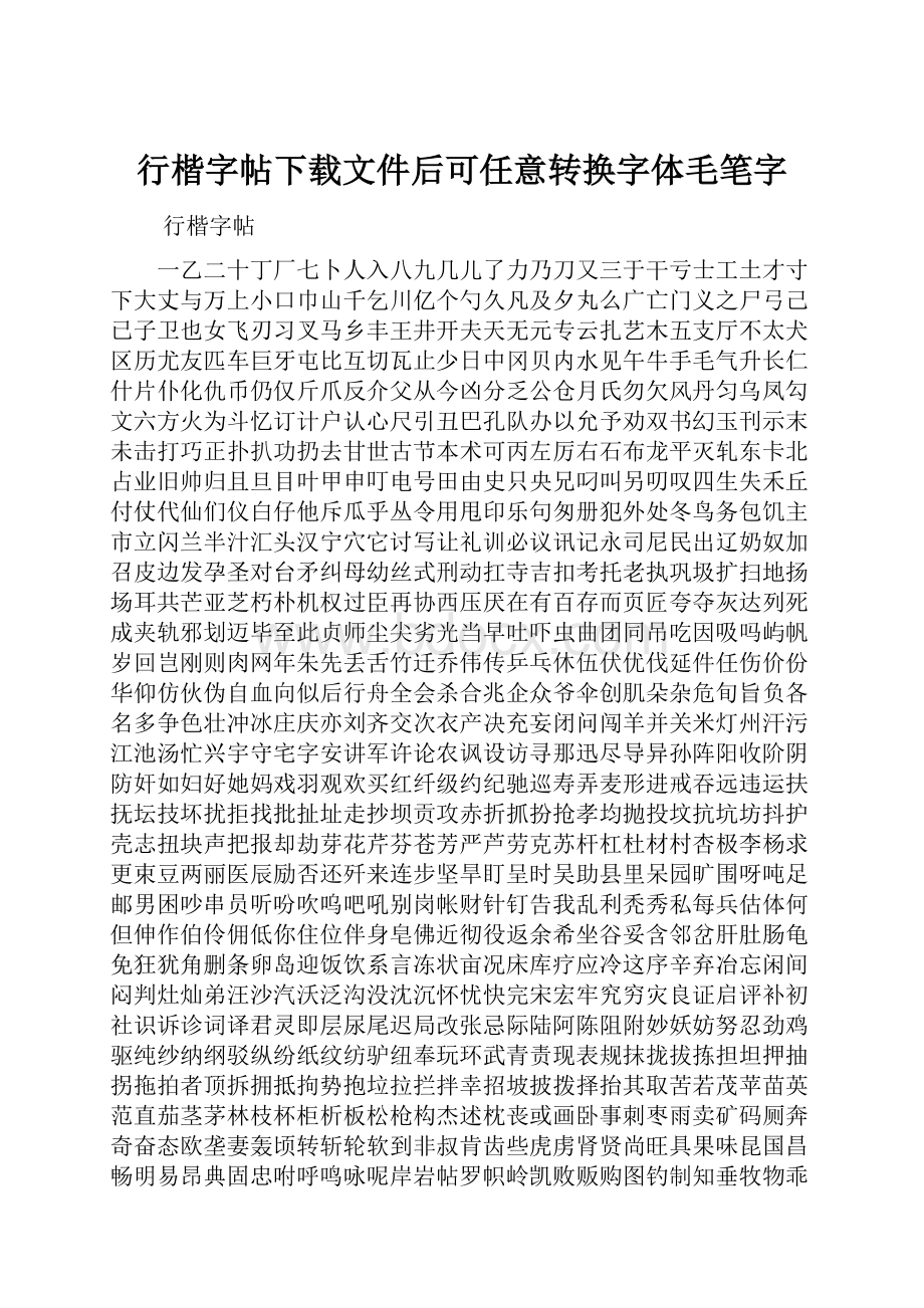 行楷字帖下载文件后可任意转换字体毛笔字文档格式.docx