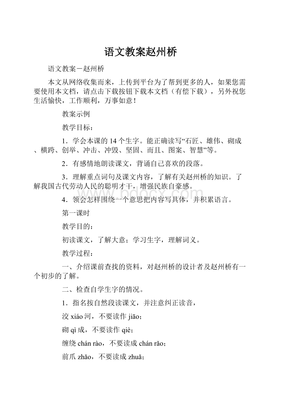 语文教案赵州桥.docx_第1页