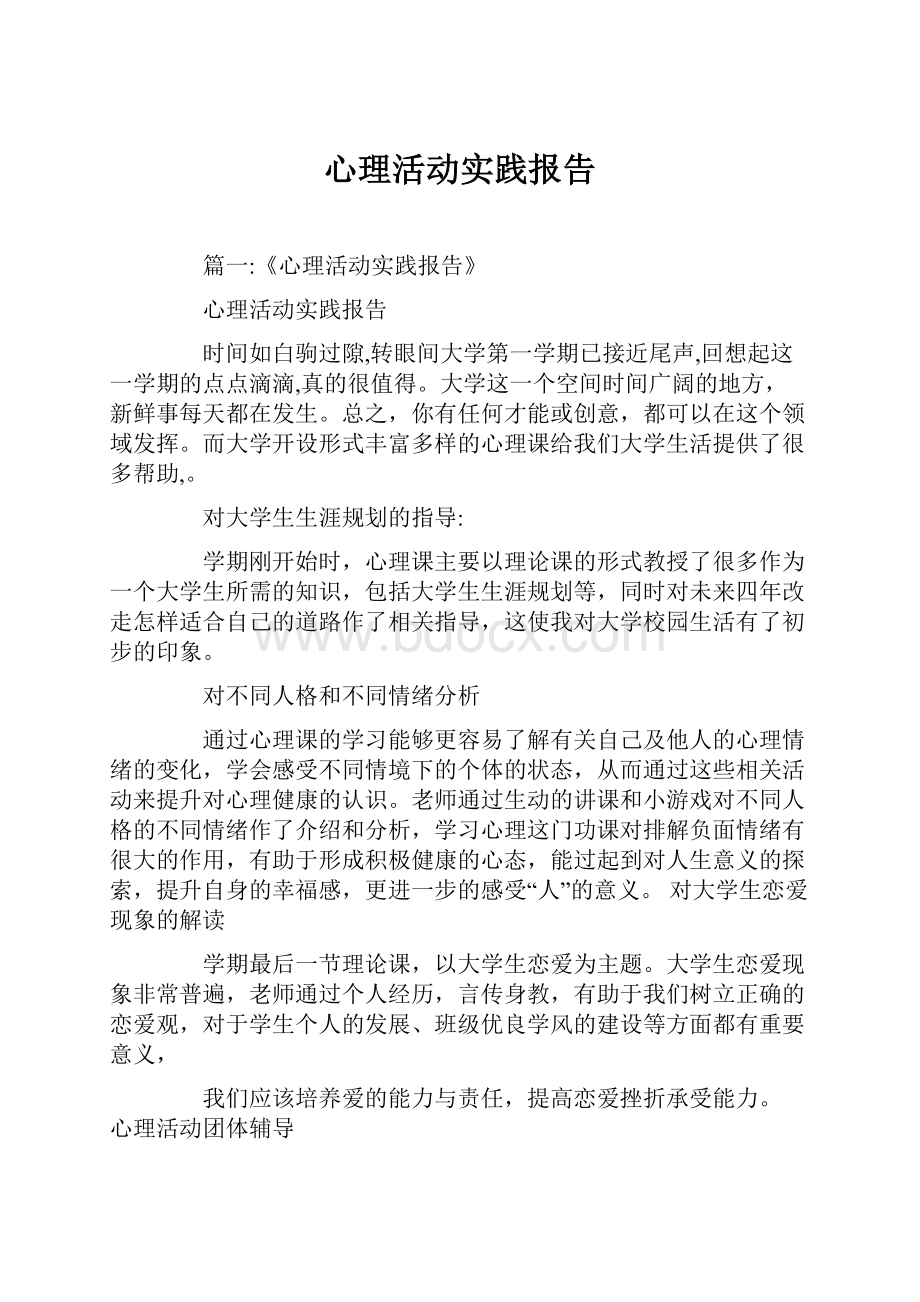 心理活动实践报告.docx_第1页