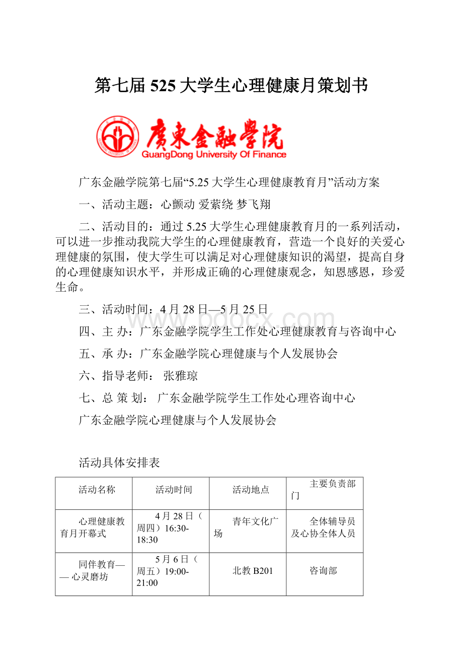 第七届525大学生心理健康月策划书Word文档格式.docx_第1页