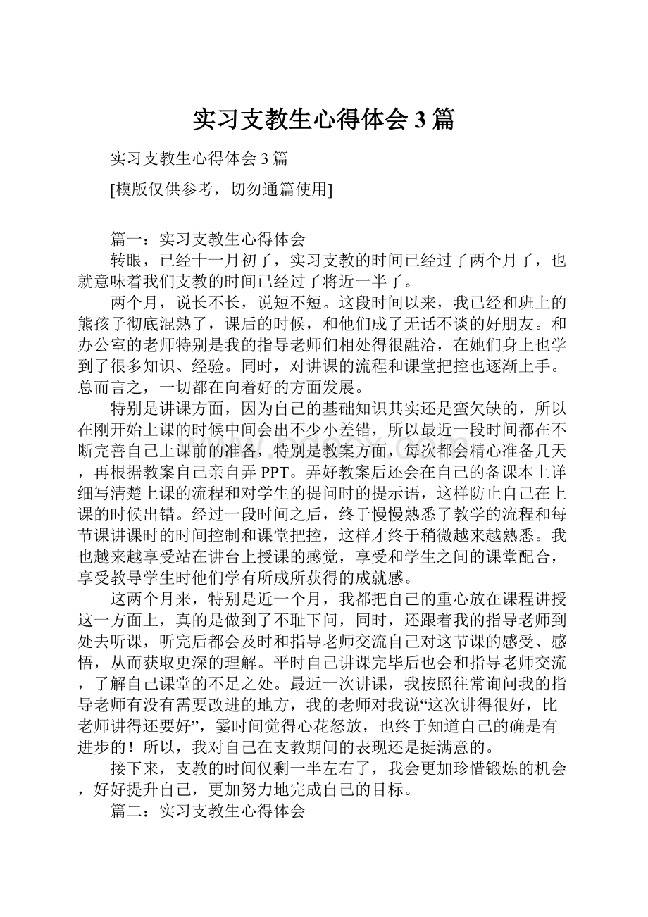 实习支教生心得体会3篇.docx