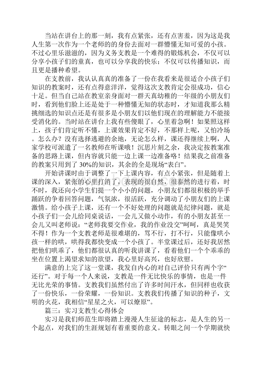 实习支教生心得体会3篇Word格式.docx_第2页