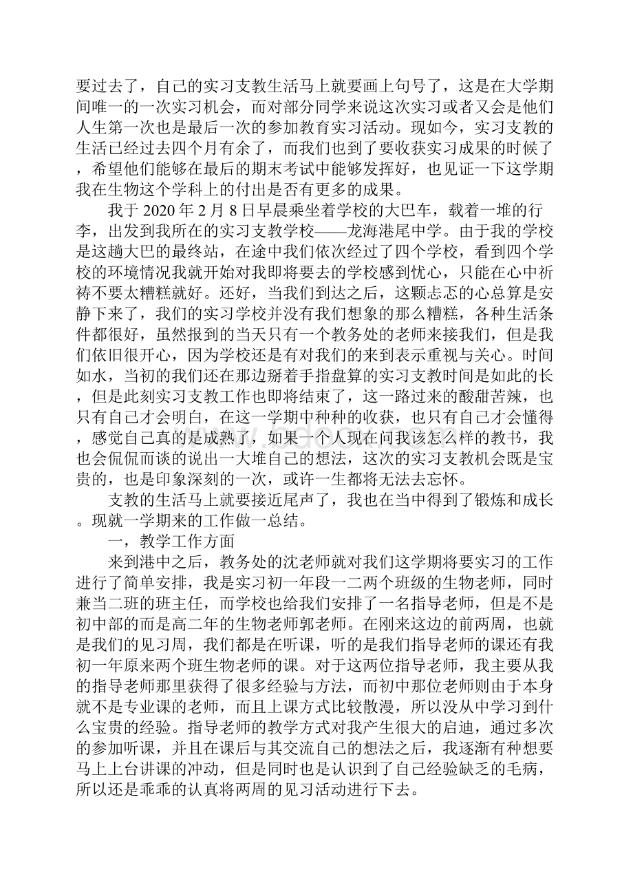 实习支教生心得体会3篇Word格式.docx_第3页