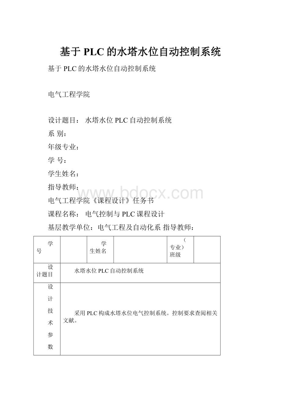 基于PLC的水塔水位自动控制系统.docx