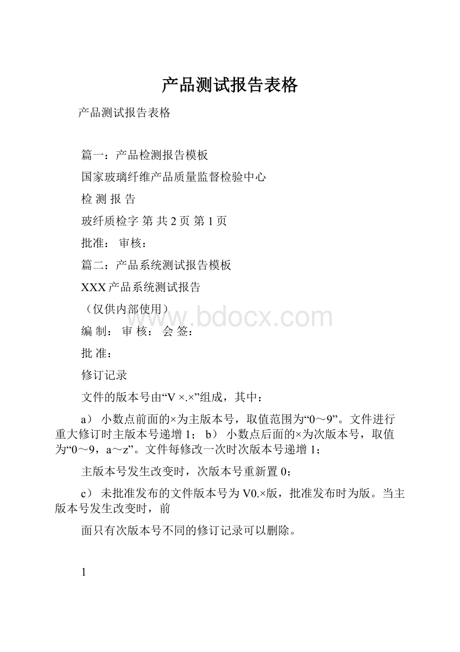 产品测试报告表格文档格式.docx_第1页