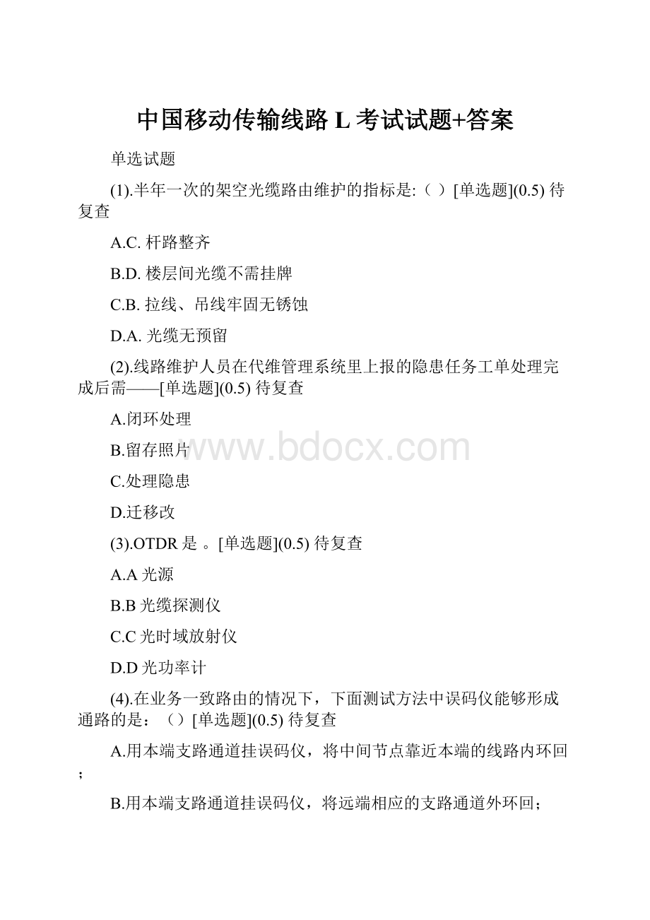 中国移动传输线路L考试试题+答案Word文档下载推荐.docx