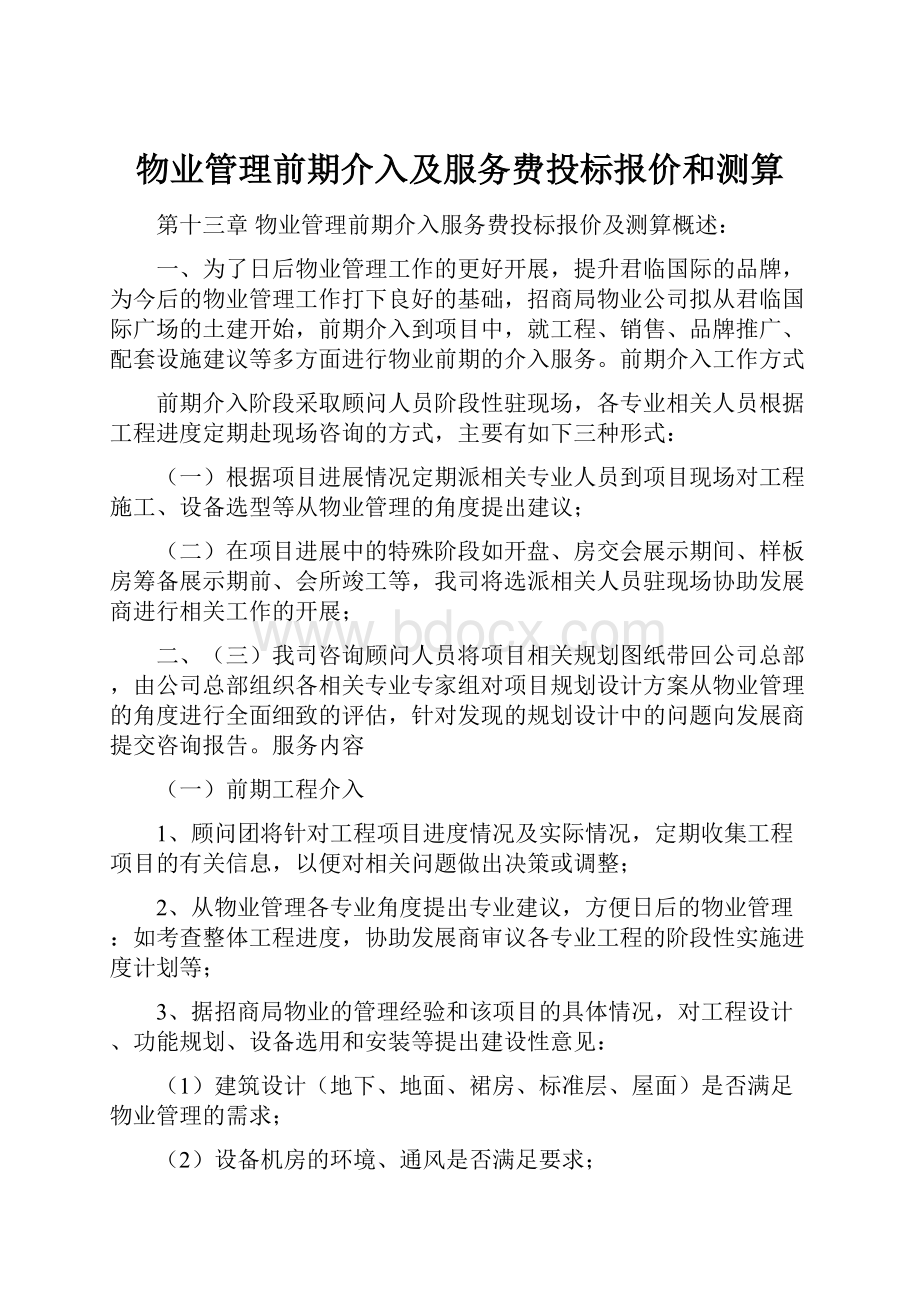 物业管理前期介入及服务费投标报价和测算Word格式文档下载.docx_第1页