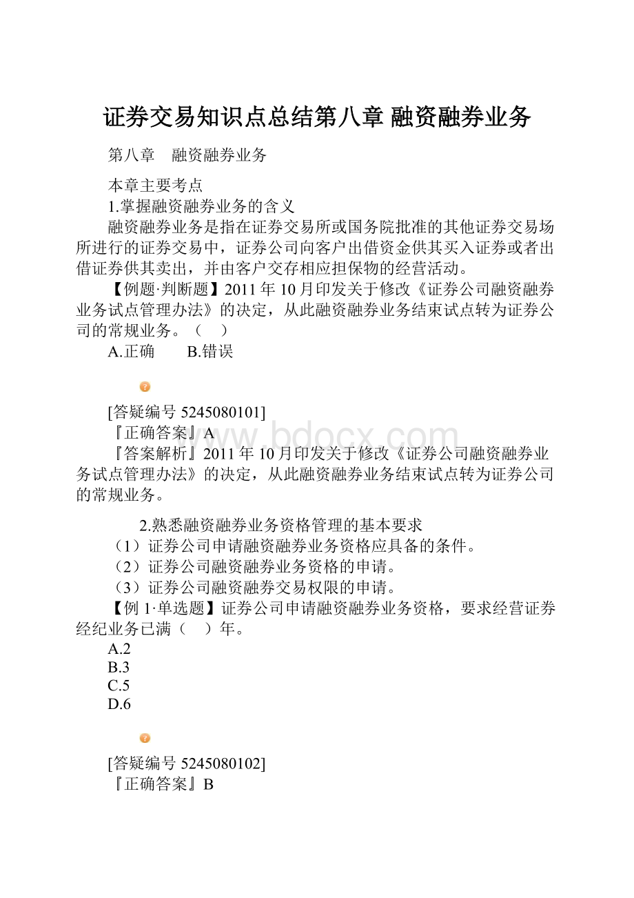 证券交易知识点总结第八章 融资融券业务Word文档格式.docx_第1页