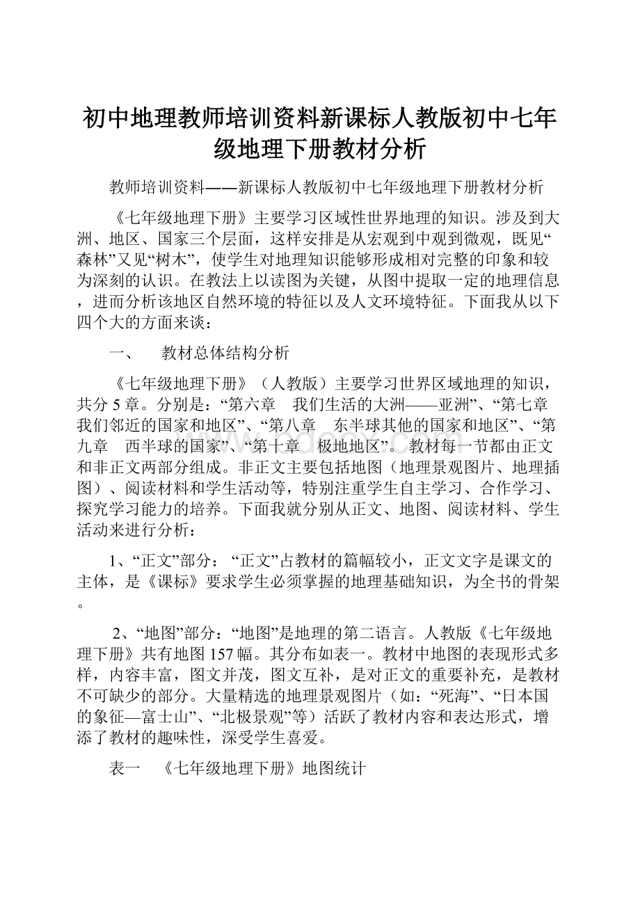 初中地理教师培训资料新课标人教版初中七年级地理下册教材分析.docx