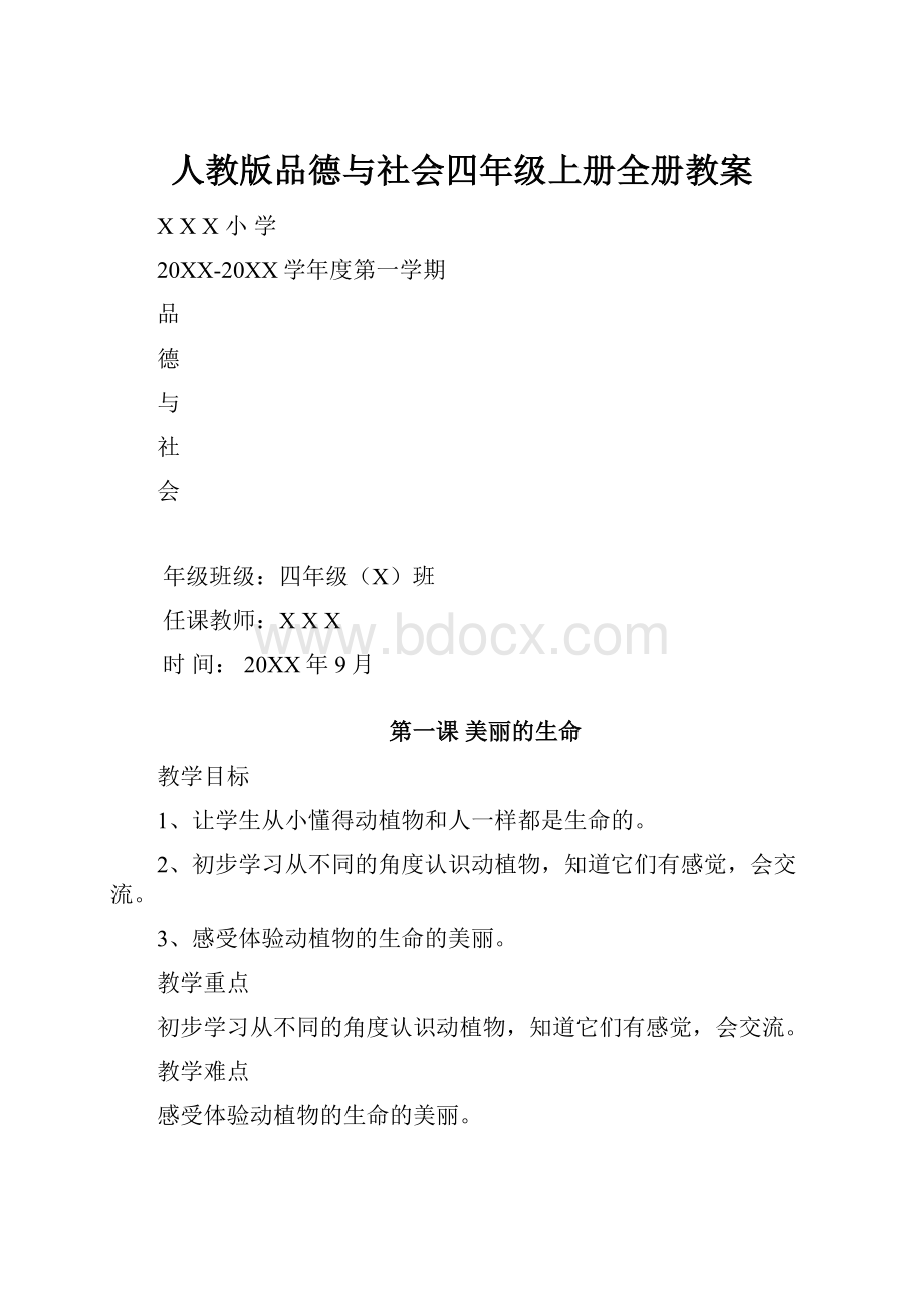 人教版品德与社会四年级上册全册教案.docx_第1页