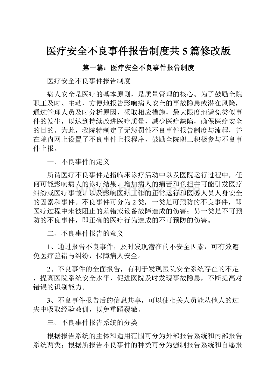 医疗安全不良事件报告制度共5篇修改版.docx