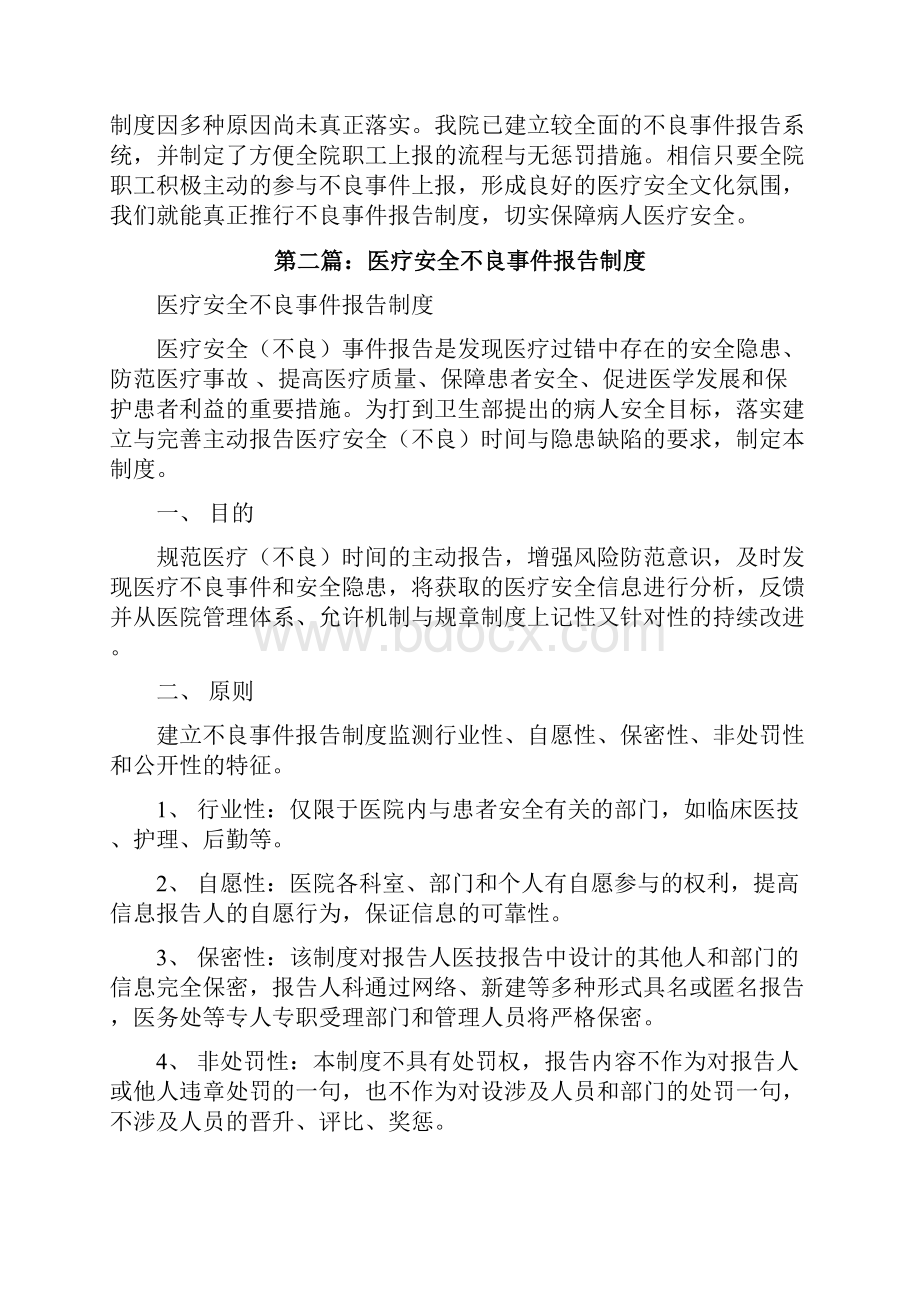 医疗安全不良事件报告制度共5篇修改版.docx_第3页