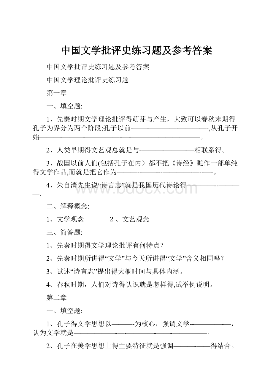 中国文学批评史练习题及参考答案.docx