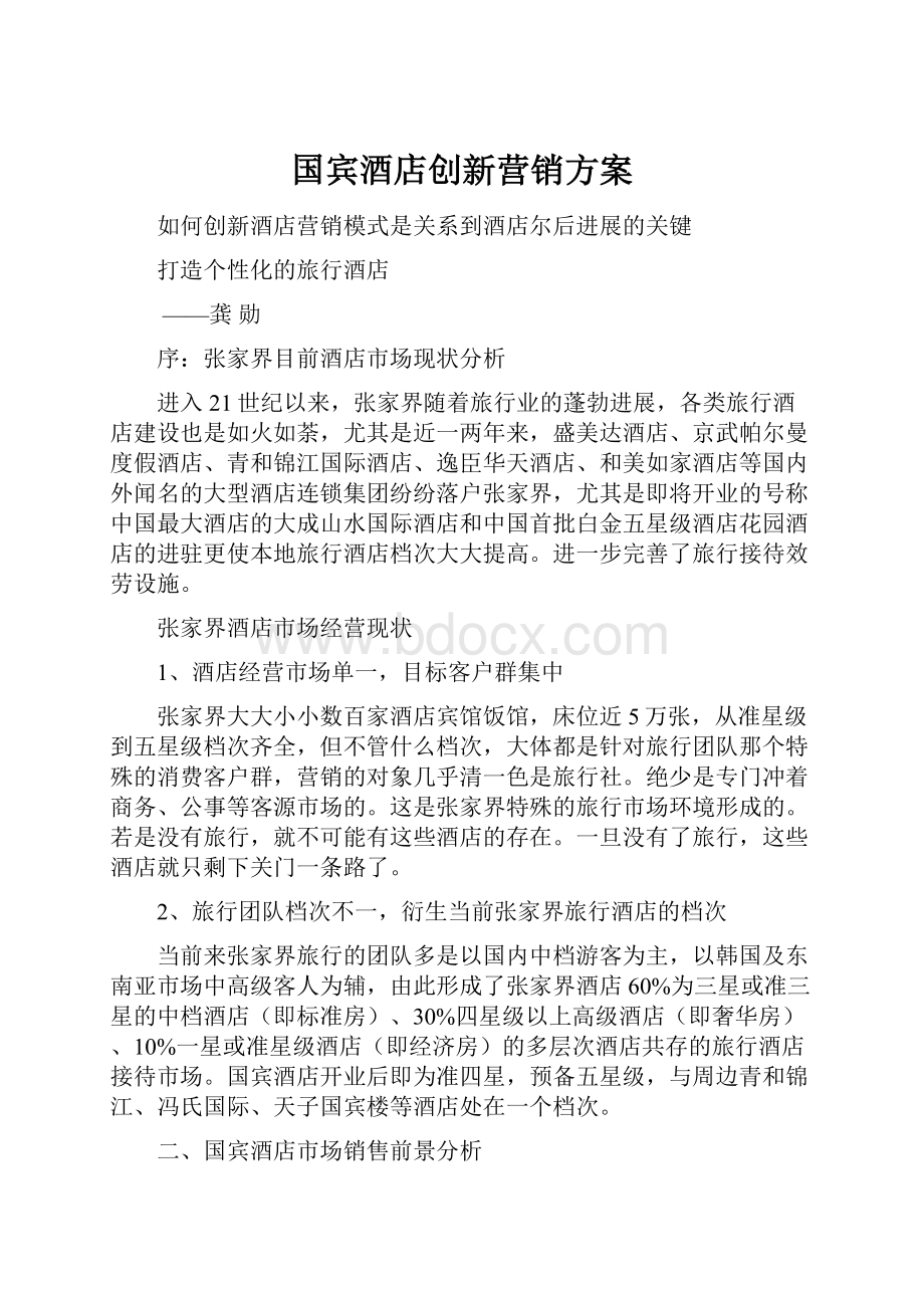 国宾酒店创新营销方案.docx