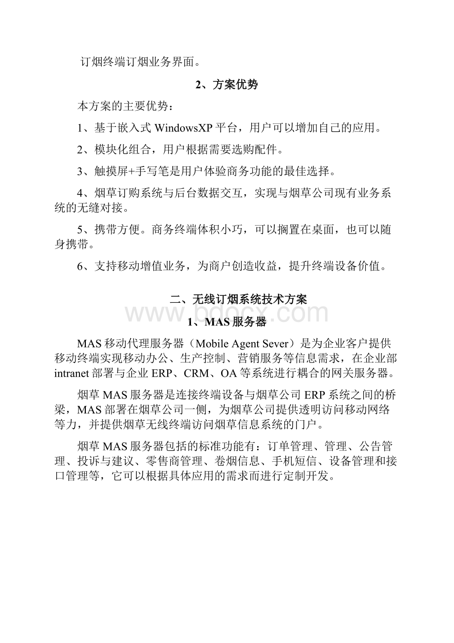 烟草行业无线网络订货管理系统方案.docx_第3页