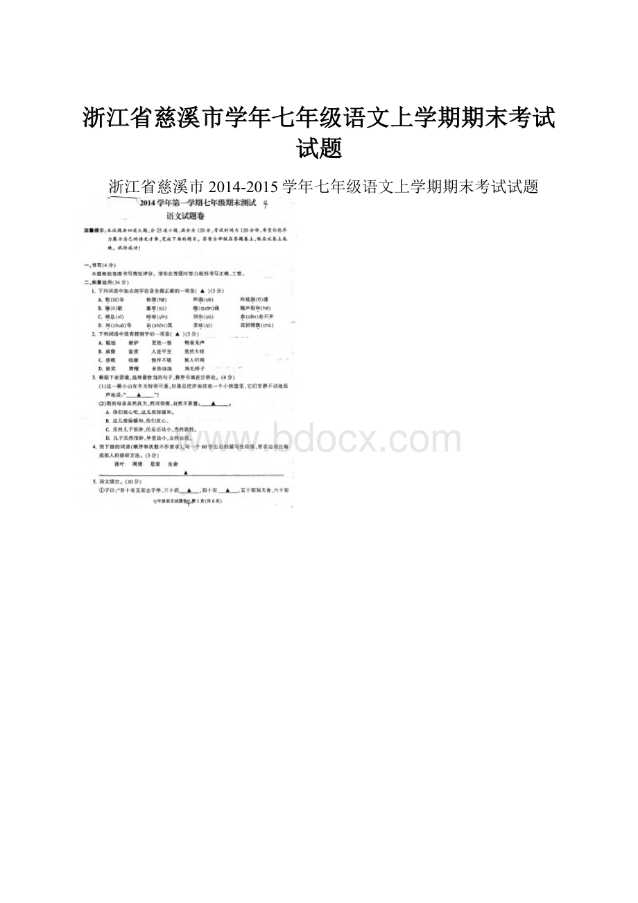 浙江省慈溪市学年七年级语文上学期期末考试试题文档格式.docx