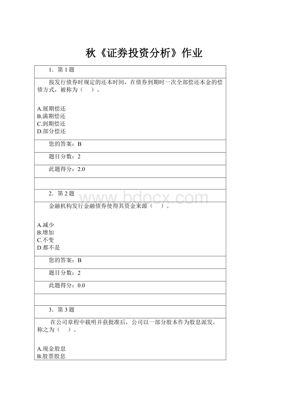 秋《证券投资分析》作业Word格式.docx